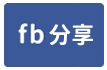 應買  東區 立德四路二樓透天-face share