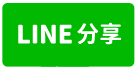 應買  東區 立德四路二樓透天-line share